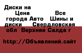  Диски на 16 MK 5x100/5x114.3 › Цена ­ 13 000 - Все города Авто » Шины и диски   . Свердловская обл.,Верхняя Салда г.